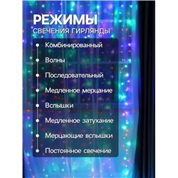 Гирлянда «Занавес» 2×3 м, IP20, прозрачная нить, 720 LED, свечение мульти, 8 режимов, 220 В