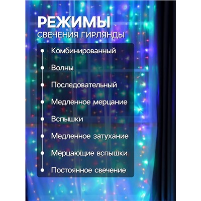 Гирлянда «Занавес» 2×3 м, IP20, прозрачная нить, 720 LED, свечение мульти, 8 режимов, 220 В