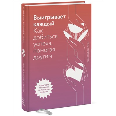 Эксмо Кристофер Кукк "Выигрывает каждый. Как добиться успеха, помогая другим"