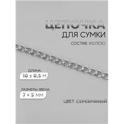 Цепочка для сумки, железная, 7×5 мм, 10±0.5 м, цвет серебряный