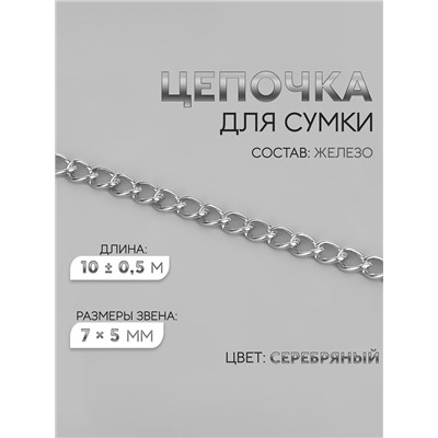 Цепочка для сумки, железная, 7×5 мм, 10±0.5 м, цвет серебряный