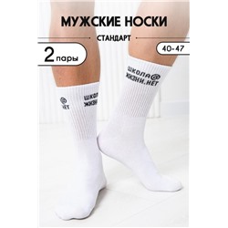 Носки мужские Школа@ (набор 2 пары) (Белый)