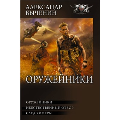 486161 АСТ Александр Быченин "Оружейники"