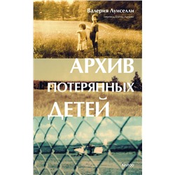 Эксмо Валерия Луиселли "Архив потерянных детей"
