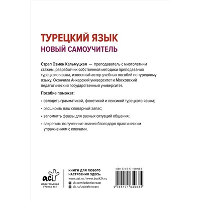 АСТ Сэрап Озмен Кальмуцкая "Турецкий язык. Новый самоучитель"