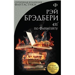 Эксмо Рэй Брэдбери "451' по Фаренгейту"