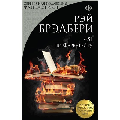 Эксмо Рэй Брэдбери "451' по Фаренгейту"