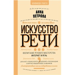 АСТ Петрова А. "Искусство речи"