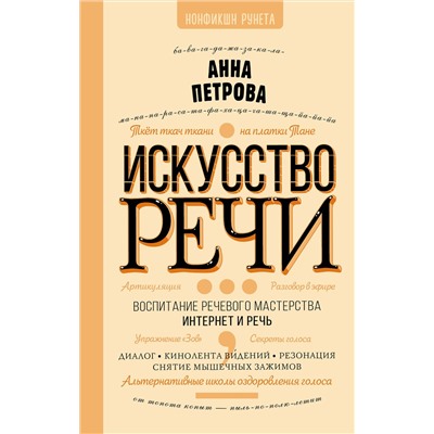 АСТ Петрова А. "Искусство речи"