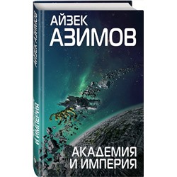 Эксмо Айзек Азимов "Академия и Империя"