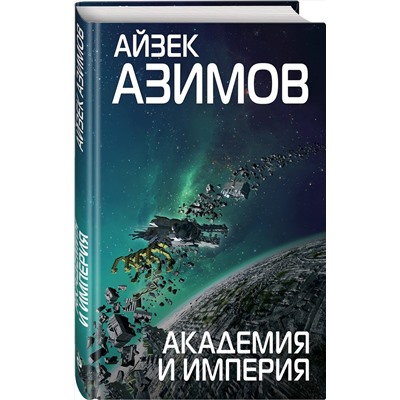 Эксмо Айзек Азимов "Академия и Империя"