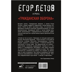 АСТ Алексей Коблов "Егор Летов и группа "Гражданская оборона""