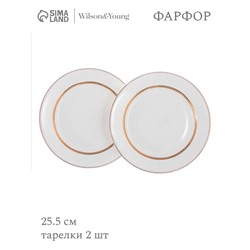 Тарелки WY Grace, d=25.5 см, набор 2 шт., фарфор, белые