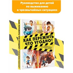 АСТ Медведев Д.Ю. "Как пережить что угодно! Нападение медведя и другие опасные ситуации: молнию, снежную бурю"