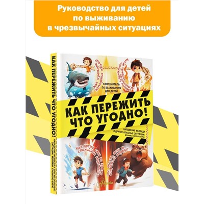 АСТ Медведев Д.Ю. "Как пережить что угодно! Нападение медведя и другие опасные ситуации: молнию, снежную бурю"