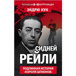Эксмо Эндрю Кук "Сидней Рейли. Подлинная история «короля шпионов»"