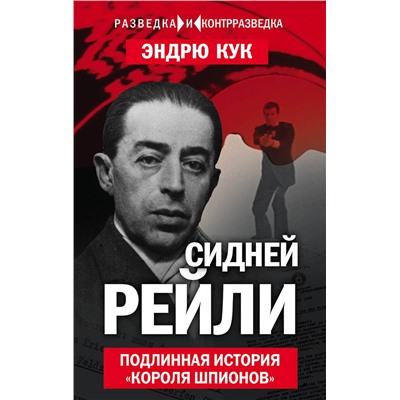Эксмо Эндрю Кук "Сидней Рейли. Подлинная история «короля шпионов»"