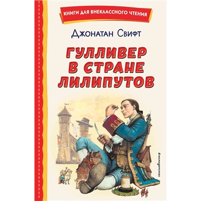 Эксмо Джонатан Свифт "Гулливер в стране лилипутов (ил. А. Симанчука)"