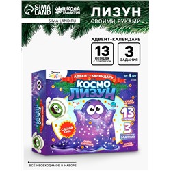 Адвент - календарь новогодний «Космо лизун», детский, 13 окошек с подарками