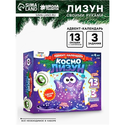 Адвент - календарь новогодний «Космо лизун», детский, 13 окошек с подарками