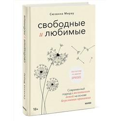 Эксмо Сюзанна Мирау "Свободные и любимые. Современный подход к воспитанию детей на основе безусловного принятия"