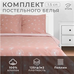 Постельное бельё 1.5-спальное «Этель. Одуванчики (вид 1)», поплин
