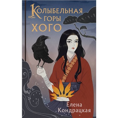 Эксмо Елена Кондрацкая "Колыбельная горы Хого"