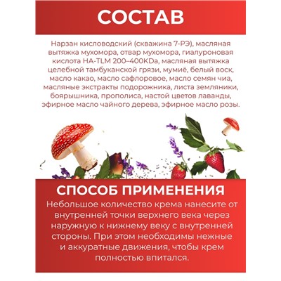 Монастырский крем для век «Мухомор»