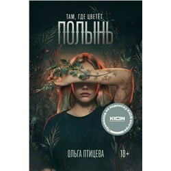Эксмо Ольга Птицева "Там, где цветет полынь (кинообложка)"
