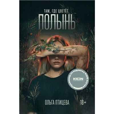 Эксмо Ольга Птицева "Там, где цветет полынь (кинообложка)"