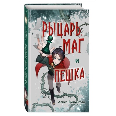 Эксмо Алиса Вишинград "Рыцарь, маг и пешка"