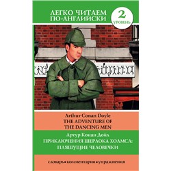 АСТ А.К. Дойл "Приключения Шерлока Холмса: Пляшущие человечки = The Adventure of the Dancing Men"