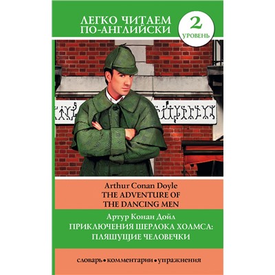 АСТ А.К. Дойл "Приключения Шерлока Холмса: Пляшущие человечки = The Adventure of the Dancing Men"