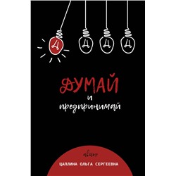 Эксмо Цаплина Ольга "Думай и предпринимай"