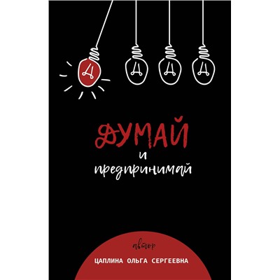 Эксмо Цаплина Ольга "Думай и предпринимай"