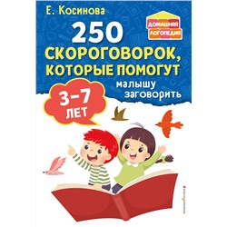 Эксмо Е. М. Косинова "250 скороговорок, которые помогут малышу заговорить"