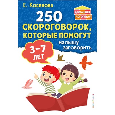 Эксмо Е. М. Косинова "250 скороговорок, которые помогут малышу заговорить"