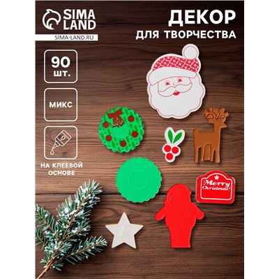 Декор для творчества на клеевой основе «Новогодняя феерия», набор 90 шт., МИКС