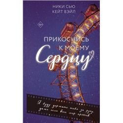 Эксмо Ники Сью, Кейт Вэйл "Прикоснись к моему сердцу"