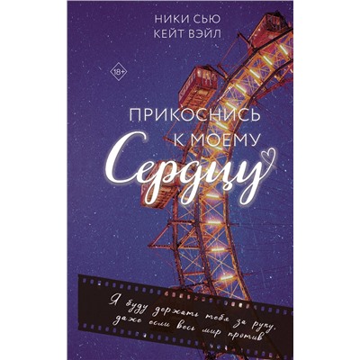 Эксмо Ники Сью, Кейт Вэйл "Прикоснись к моему сердцу"