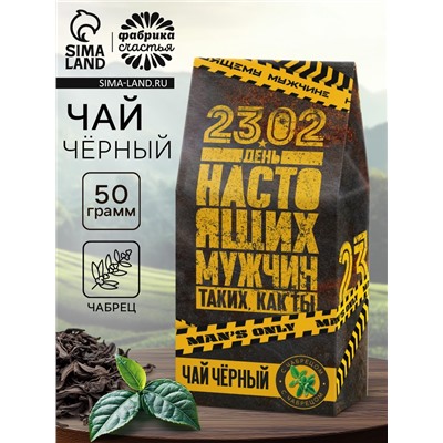 Чай подарочный «23 февраля», с чабрецом, 50 г
