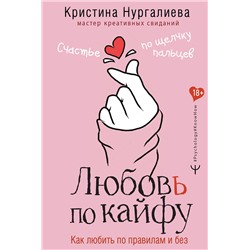 АСТ Кристина Нургалиева "Любовь по кайфу. Как любить по правилам и без"
