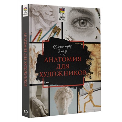 АСТ Дженнифер Крауч "Анатомия для художников"