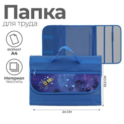 Папка для труда, А4, текстильная, 32.5×24 см «Ракета»