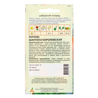Семена Морковь «Шантенэ Королевская», 2 г, «Агросс»
