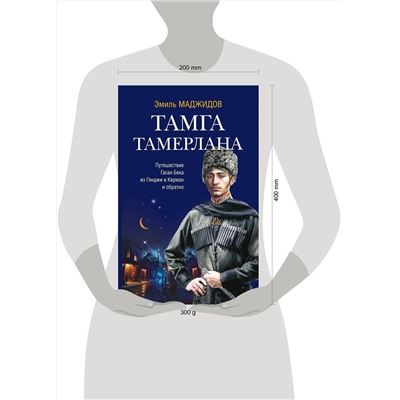 Эксмо Маджидов Эмиль "Тамга Тамерлана"