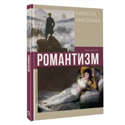 АСТ Алексей Николаев "Романтизм"
