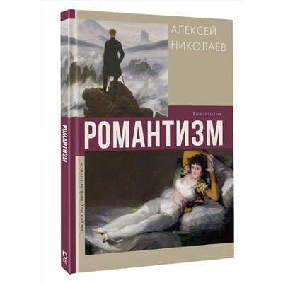АСТ Алексей Николаев "Романтизм"