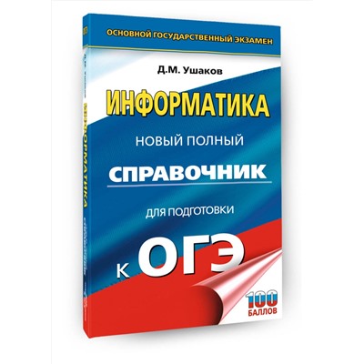 АСТ Ушаков Д.М. "ОГЭ. Информатика. Новый полный справочник для подготовки к ОГЭ"