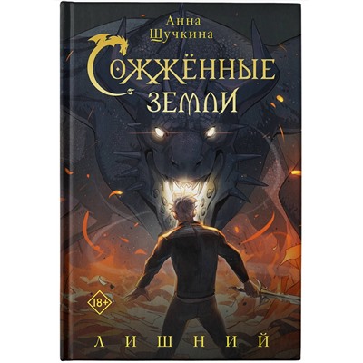 АСТ Анна Щучкина "Сожженные земли. Лишний"